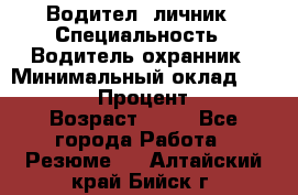 Водител,-личник › Специальность ­ Водитель,охранник › Минимальный оклад ­ 500 000 › Процент ­ 18 › Возраст ­ 41 - Все города Работа » Резюме   . Алтайский край,Бийск г.